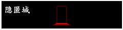 隐匿城